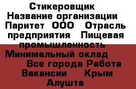 Стикеровщик › Название организации ­ Паритет, ООО › Отрасль предприятия ­ Пищевая промышленность › Минимальный оклад ­ 34 000 - Все города Работа » Вакансии   . Крым,Алушта